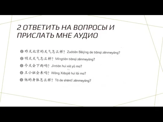 2 ОТВЕТИТЬ НА ВОПРОСЫ И ПРИСЛАТЬ МНЕ АУДИО