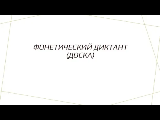 ФОНЕТИЧЕСКИЙ ДИКТАНТ (ДОСКА)