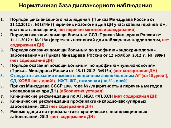Нормативная база диспансерного наблюдения Порядок диспансерного наблюдения (Приказ Минздрава России от