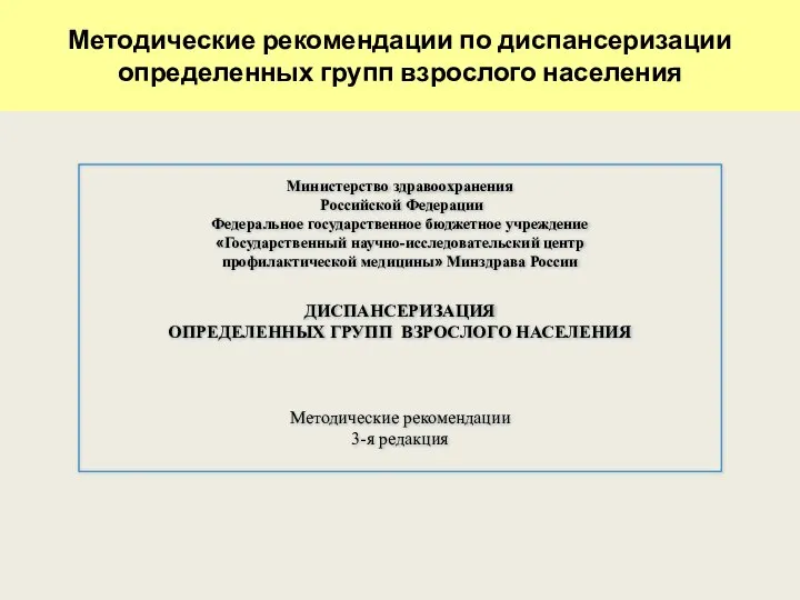 Методические рекомендации по диспансеризации определенных групп взрослого населения Министерство здравоохранения Российской