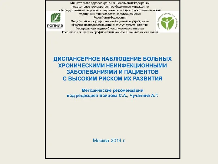 Министерство здравоохранения Российской Федерации Федеральное государственное бюджетное учреждение «Государственный научно-исследовательский центр