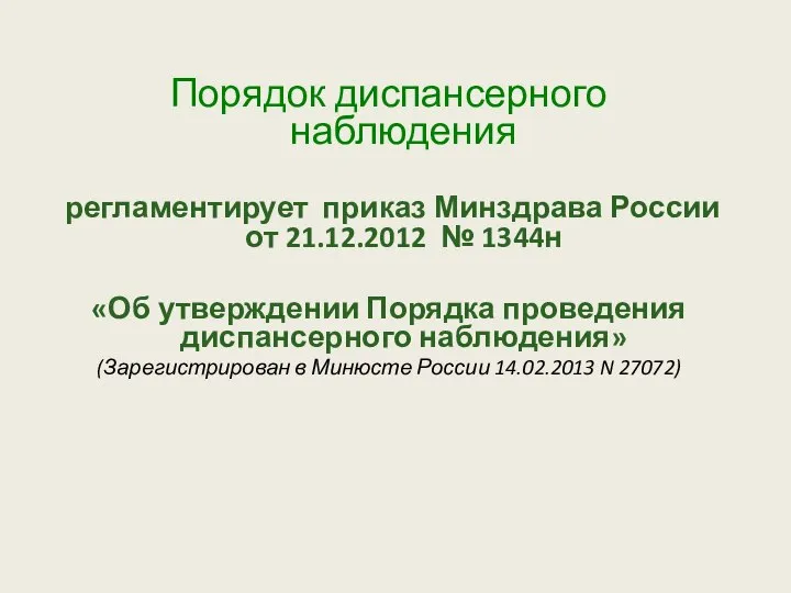 Порядок диспансерного наблюдения регламентирует приказ Минздрава России от 21.12.2012 № 1344н