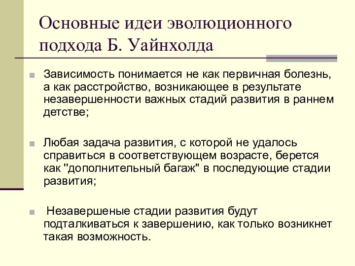 Основные идеи эволюционного подхода Б. Уайнхолда Зависимость понимается не как первичная