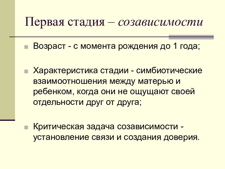 Первая стадия – созависимости Возраст - с момента рождения до 1