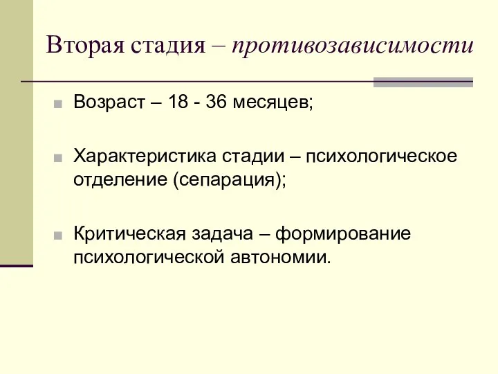 Вторая стадия – противозависимости Возраст – 18 - 36 месяцев; Характеристика