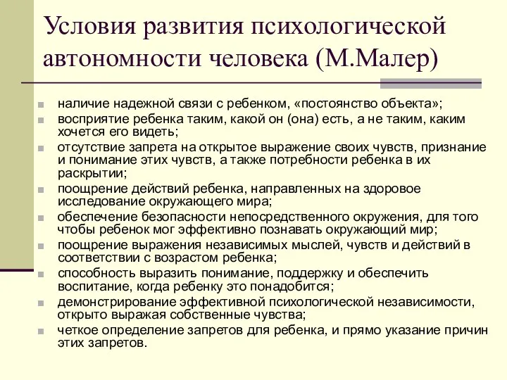 Условия развития психологической автономности человека (М.Малер) наличие надежной связи с ребенком,