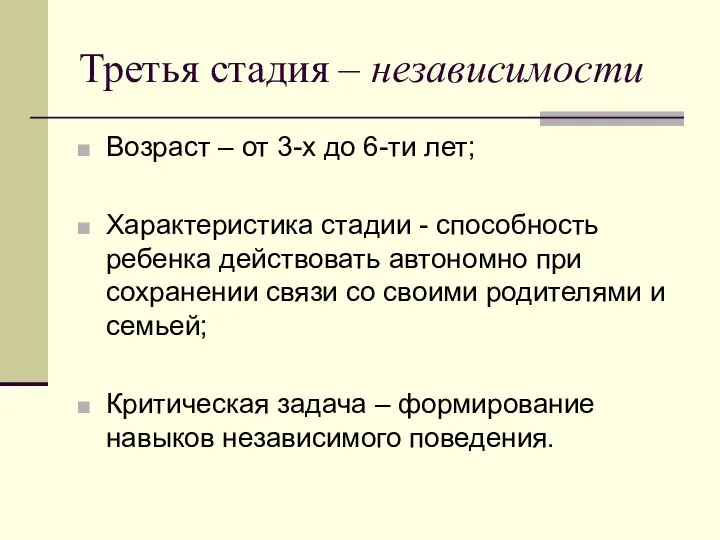 Третья стадия – независимости Возраст – от 3-х до 6-ти лет;