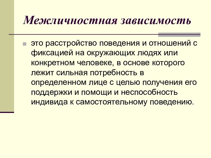 Межличностная зависимость это расстройство поведения и отношений с фиксацией на окружающих