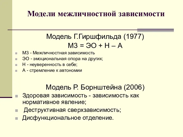 Модели межличностной зависимости Модель Г.Гиршфильда (1977) М3 = ЭО + Н