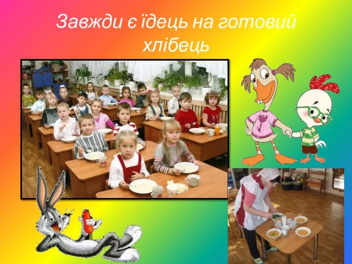 Завжди є їдець на готовий хлібець