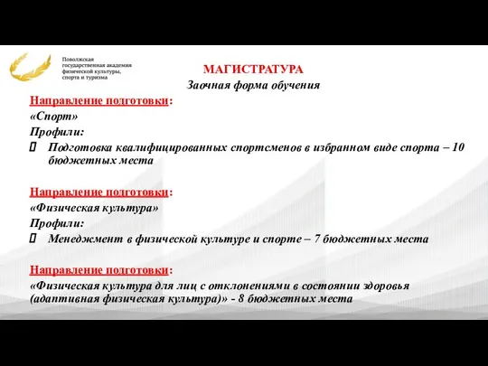 МАГИСТРАТУРА Заочная форма обучения Направление подготовки: «Спорт» Профили: Подготовка квалифицированных спортсменов