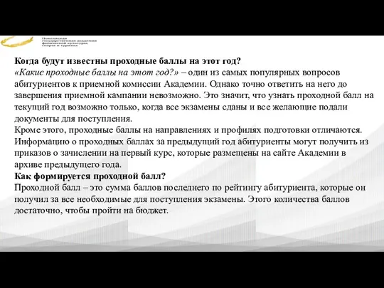 Когда будут известны проходные баллы на этот год? «Какие проходные баллы