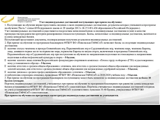 Учет индивидуальных достижений поступающих при приеме на обучение: 1. Поступающие на