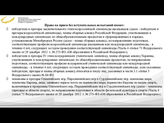 Право на прием без вступительных испытаний имеют: победители и призеры заключительного