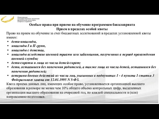 Особые права при приеме на обучение программам бакалавриата Прием в пределах