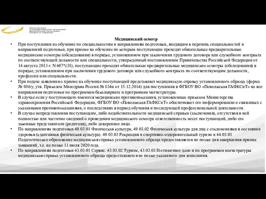 Медицинский осмотр При поступлении на обучение по специальностям и направлениям подготовки,