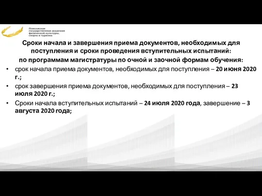 Сроки начала и завершения приема документов, необходимых для поступления и сроки