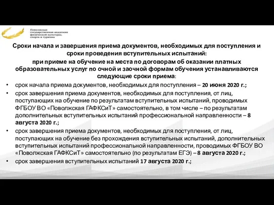 Сроки начала и завершения приема документов, необходимых для поступления и сроки