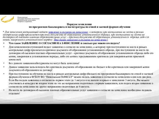 Порядок зачисления по программам бакалавриата и магистратуры по очной и заочной