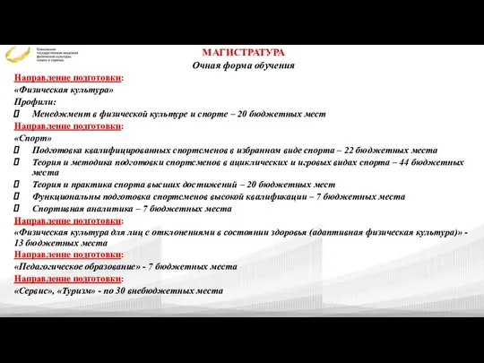 МАГИСТРАТУРА Очная форма обучения Направление подготовки: «Физическая культура» Профили: Менеджмент в