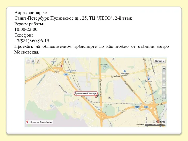 Адрес зоопарка: Санкт-Петербург, Пулковское ш., 25, ТЦ "ЛЕТО", 2-й этаж Режим