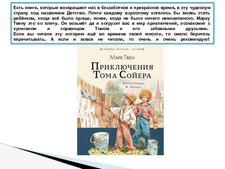 Есть книги, которые возвращают нас в беззаботное и прекрасное время, в