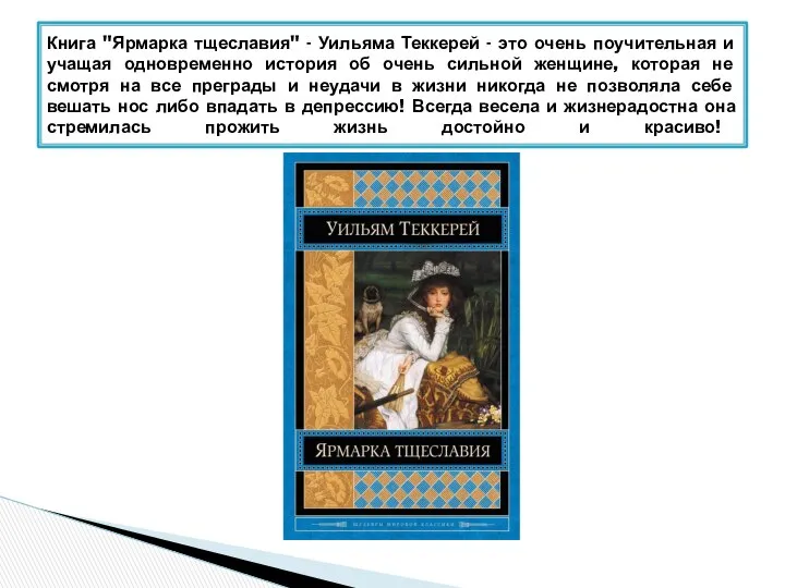 Книга "Ярмарка тщеславия" - Уильяма Теккерей - это очень поучительная и