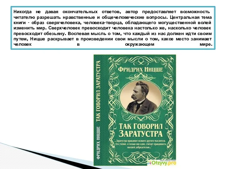 Никогда не давая окончательных ответов, автор предоставляет возможность читателю разрешать нравственные