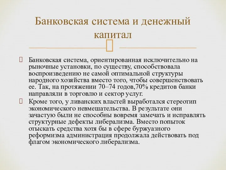 Банковская система, ориентированная исключительно на рыночные установки, по существу, способствовала воспроизведению