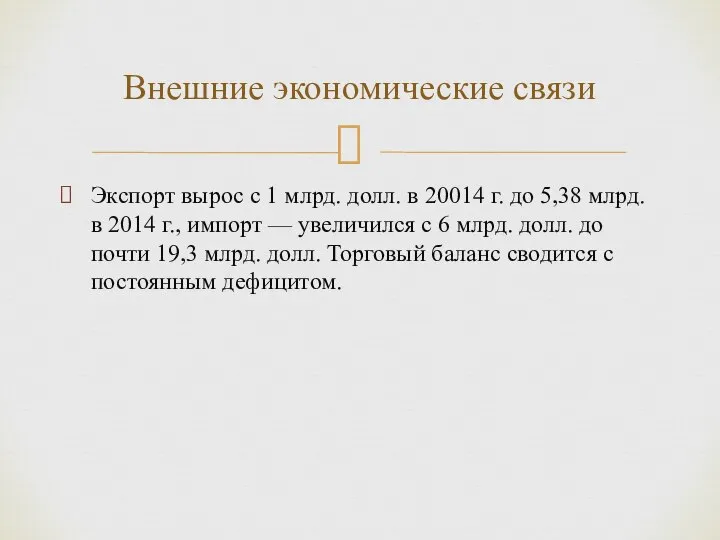 Экспорт вырос с 1 млрд. долл. в 20014 г. до 5,38