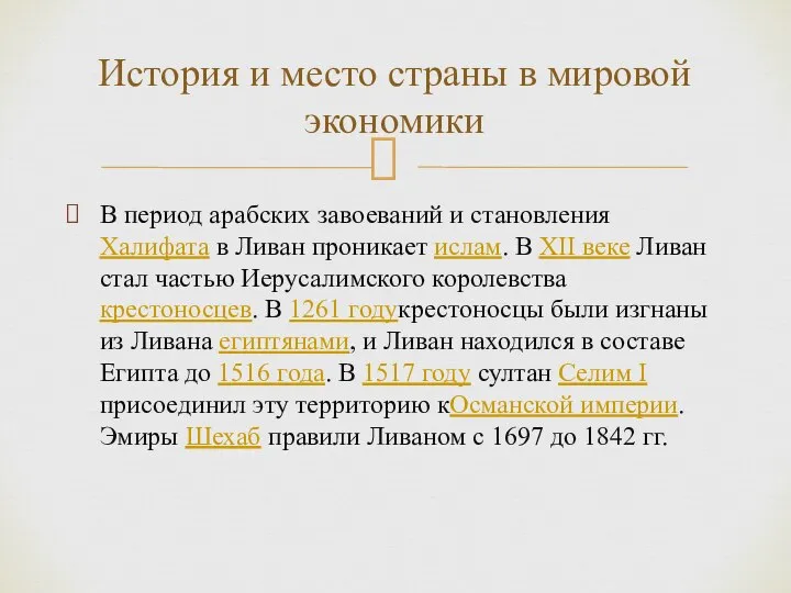 В период арабских завоеваний и становления Халифата в Ливан проникает ислам.