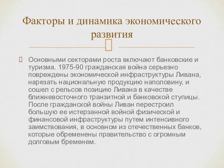 Основными секторами роста включают банковские и туризма. 1975-90 гражданская война серьезно