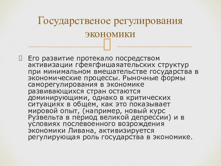 Его развитие протекало посредством активизации гфеягфишаяательских структур при минимальном вмешательстве государства