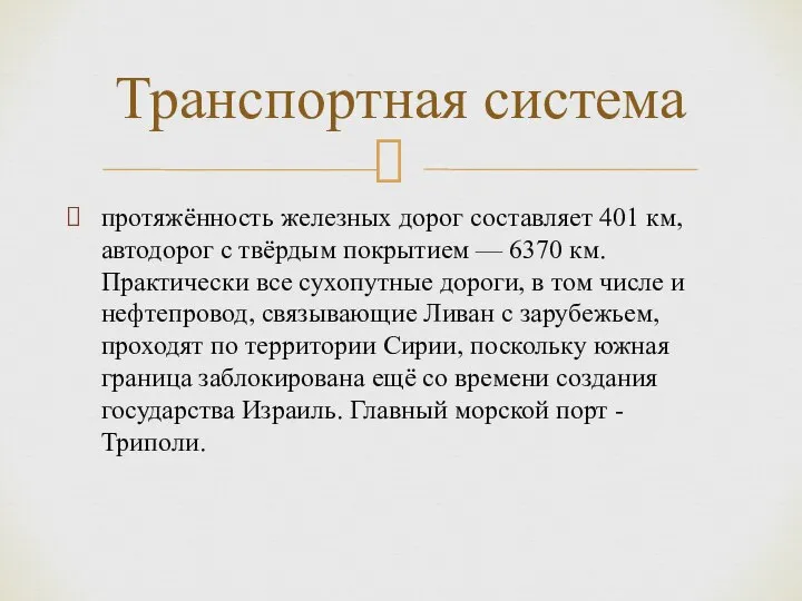 протяжённость железных дорог составляет 401 км, автодорог с твёрдым покрытием —