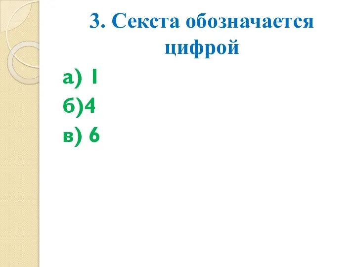 3. Секста обозначается цифрой а) 1 б)4 в) 6