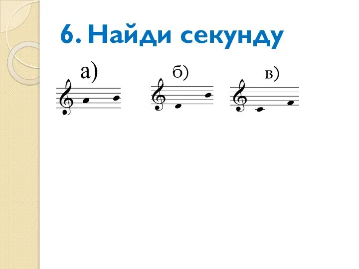 6. Найди секунду