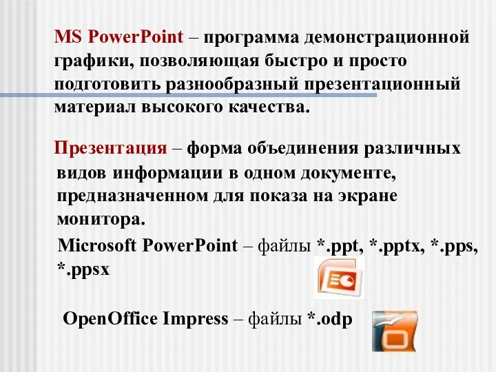 MS PowerPoint – программа демонстрационной графики, позволяющая быстро и просто подготовить