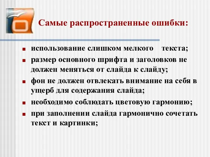 Самые распространенные ошибки: использование слишком мелкого текста; размер основного шрифта и