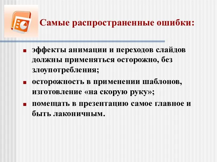 Самые распространенные ошибки: эффекты анимации и переходов слайдов должны применяться осторожно,