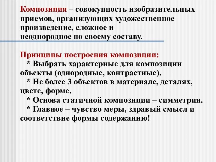 Композиция – совокупность изобразительных приемов, организующих художественное произведение, сложное и неоднородное