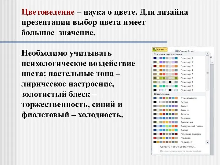 Цветоведение – наука о цвете. Для дизайна презентации выбор цвета имеет