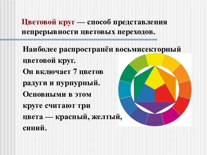 Цветовой круг — способ представления непрерывности цветовых переходов. Наиболее распространён восьмисекторный