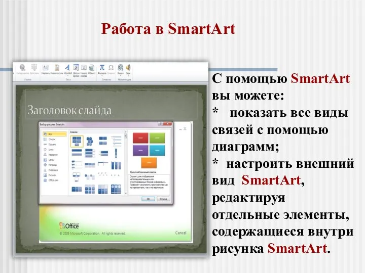Работа в SmartArt С помощью SmartArt вы можете: * показать все