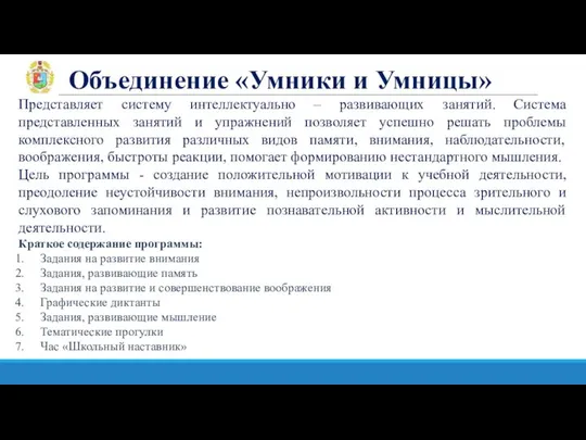 Объединение «Умники и Умницы» Представляет систему интеллектуально – развивающих занятий. Система