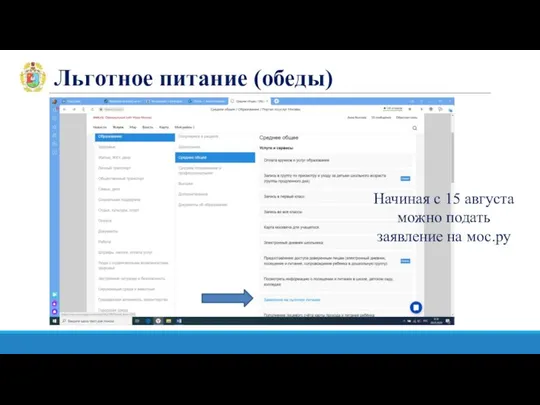 Льготное питание (обеды) Начиная с 15 августа можно подать заявление на мос.ру