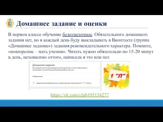 Домашнее задание и оценки В первом классе обучение безотметочное. Обязательного домашнего