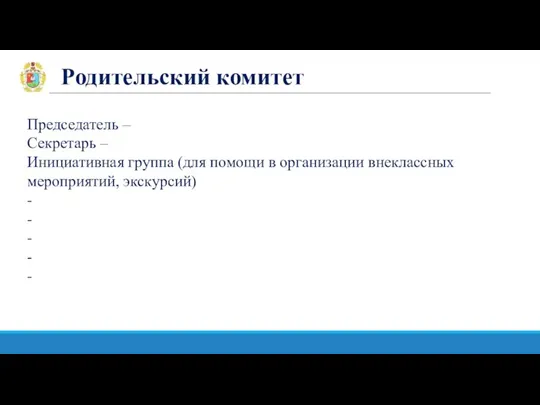 Родительский комитет Председатель – Секретарь – Инициативная группа (для помощи в