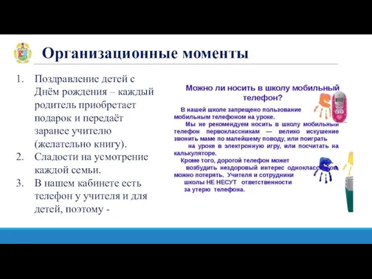 Организационные моменты Поздравление детей с Днём рождения – каждый родитель приобретает