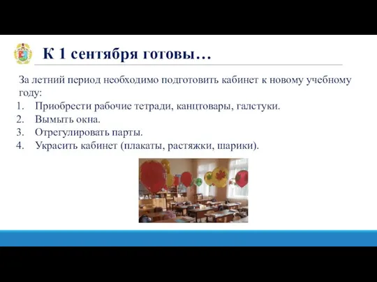 К 1 сентября готовы… За летний период необходимо подготовить кабинет к