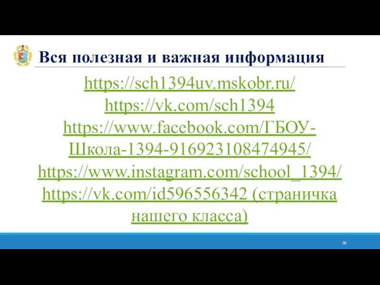 https://sch1394uv.mskobr.ru/ https://vk.com/sch1394 https://www.facebook.com/ГБОУ-Школа-1394-916923108474945/ https://www.instagram.com/school_1394/ https://vk.com/id596556342 (страничка нашего класса) Вся полезная и важная информация